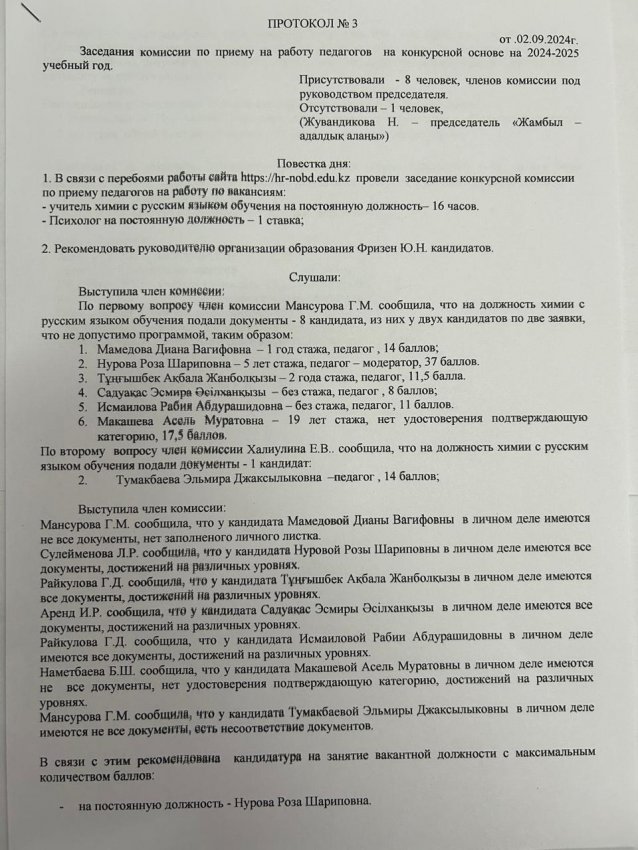 Протокол №3 Заседания комиссии по приему на работу