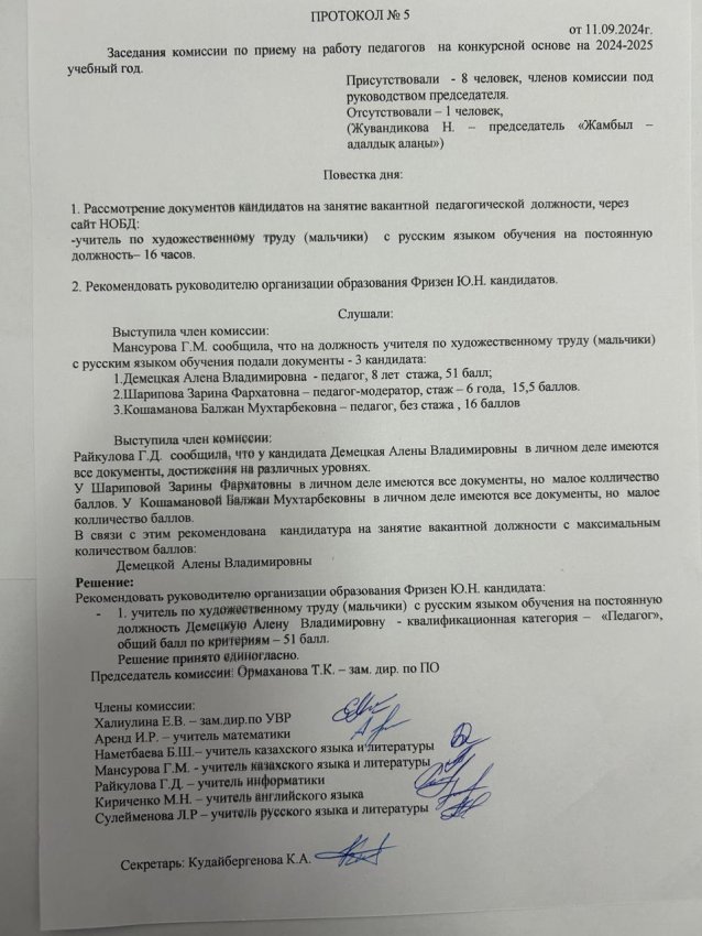 Протокол №5 Заседания комиссии по приему на работу