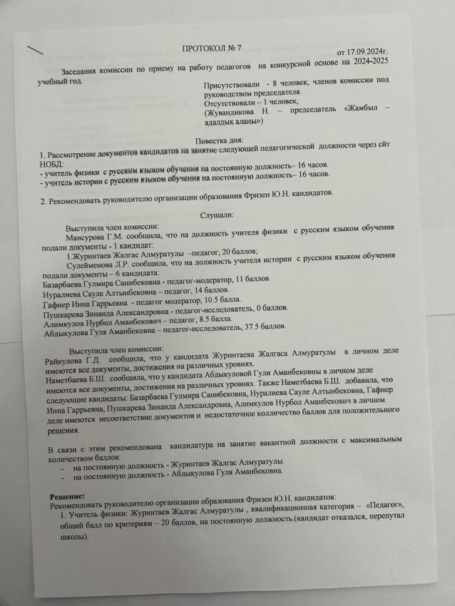 Протокол №7 Заседания комиссии по приему на работу