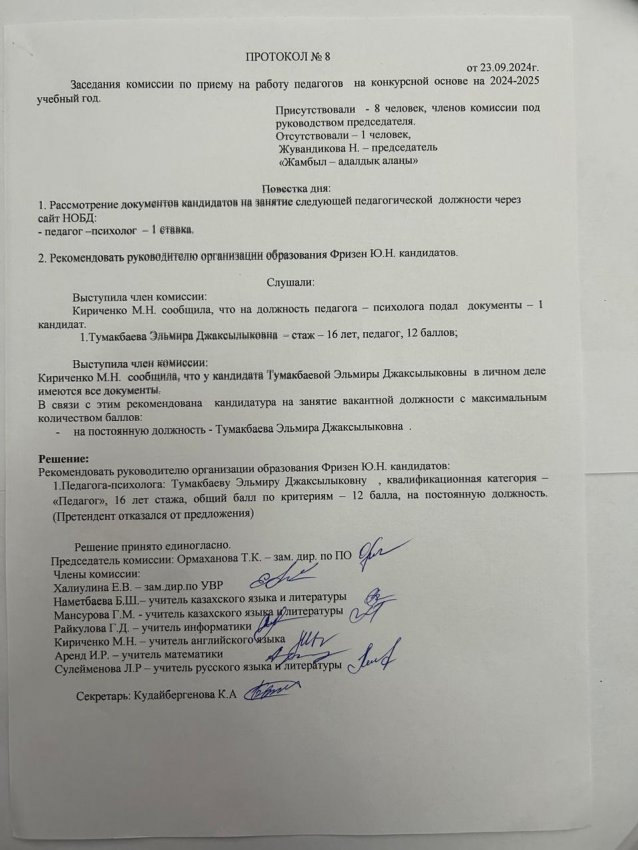 Протокол №8 Заседания комиссии по приему на работу