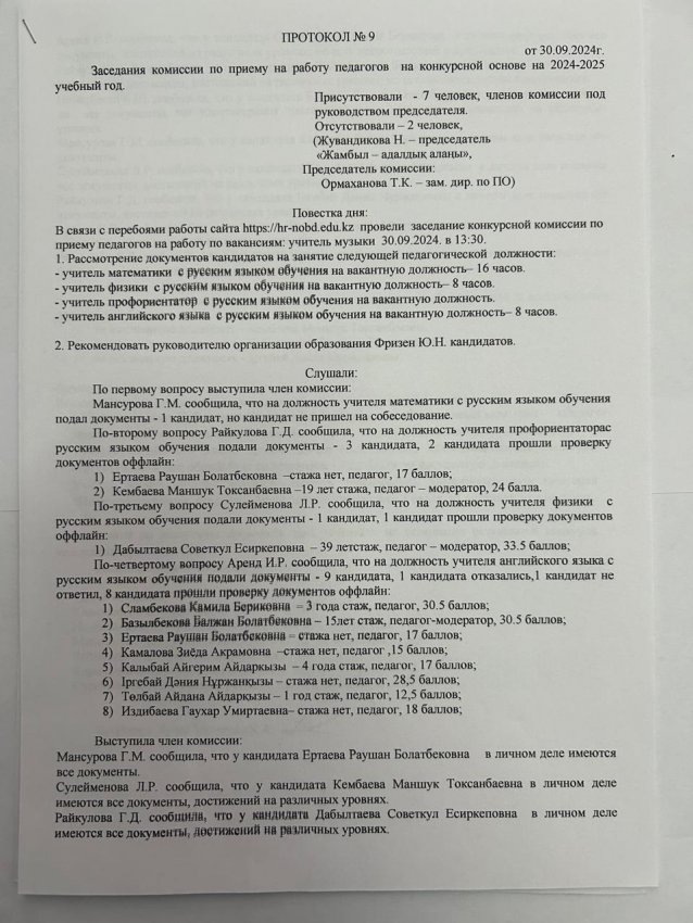 Протокол №9 Заседания комиссии по приему на работу