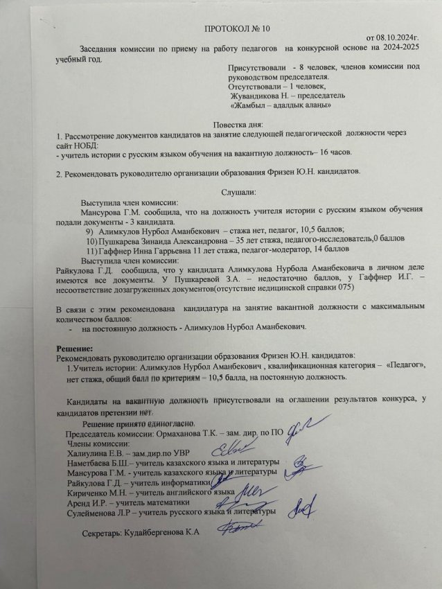 Протокол №10 Заседания комиссии по приему на работу