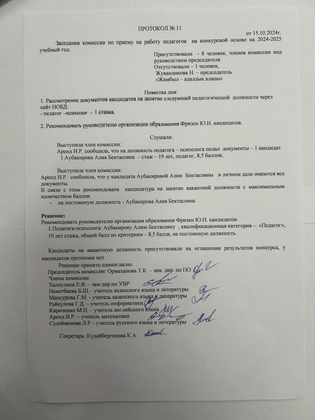 Протокол №11 Заседания комиссии по приему на работу