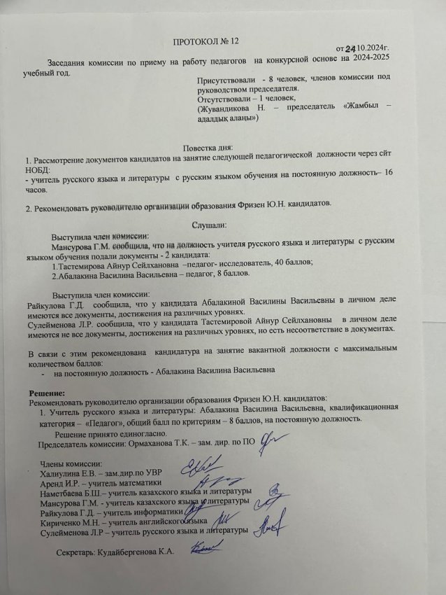 Протокол №12 Заседания комиссии по приему на работу