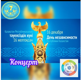 16 декабря в Республике Казахстан отмечают государственный праздник - День независимости.