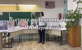 выставка, посвященная юбилею М.Ю. Лермонтова